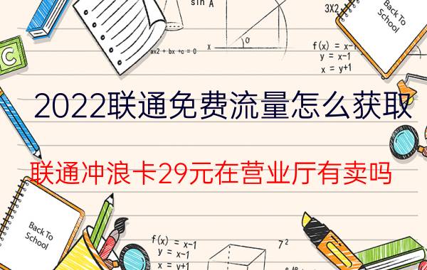 2022联通免费流量怎么获取 联通冲浪卡29元在营业厅有卖吗？